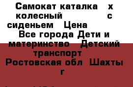 Самокат-каталка 3-х колесный GLIDER Seat с сиденьем › Цена ­ 2 890 - Все города Дети и материнство » Детский транспорт   . Ростовская обл.,Шахты г.